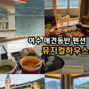 애견하우스 | 여수펜션 여수뮤지컬하우스 애견 동반 후기