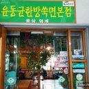윤동균한방쑥면 이미지