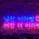 [네온플렉스 주문제작] 머리빨은 남녀노소를 가리지 않네요! 남자는 머리빨♡ 여자는 더 머리빨 제작후기.