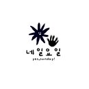 네일;요일 | 망원동 신상 네일샵 네일요일 방문 후기