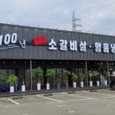 백년참숯소갈비살·함흥냉면 이미지