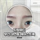 지원뷰티 | 부산눈썹 대연동 지원뷰티 헤어스트록 후기
