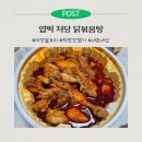 시청동3길 | 엽떡 저당 닭볶음탕 칼로리 착한맛 맵기 후기