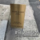 [전포 속눈썹] 전포동에서 속눈썹 연장 예쁘게 잘하는곳. 제이드래쉬 후기