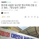 전라도소식 - 펜션에 내걸린 '공산당' 현수막에 간첩 신고 쇄도…"장난삼아 그랬다" 이미지