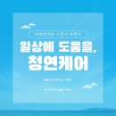 (주)비바케어 | 요양등급 없이, 공휴일에도 OK! 내 스케줄에 맞춘 돌봄 서비스, ‘청연케어’!