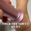 굳은살제거기 추천, 전동발각질제거기 브랜드엘 솔직 후기