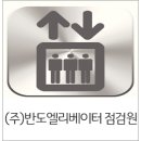 (주)반도엘리베이터 이미지