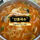 신호국수 이미지