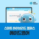 💙[에이드영어] 스마트 하이브리드 캠퍼스 'ADE Lab' 이미지