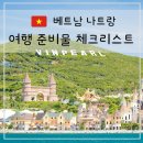 스피드정보통신 | 나트랑 여행 4월 여행 준비물 체크리스트 정보