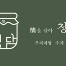 정을담아