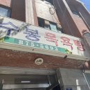 수봉목욕탕 이미지