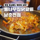 백2리 | 평일 점심에도 웨이팅! 통나무집 닭갈비 남춘천점