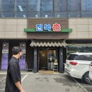 전복촌 - 남동구 예술로204번길 35 | 구월동 맛집 전복촌 전복정식 후기 | 완도 직송 전복으로 30년 달인이 차린 한 상