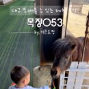 목장053 이미지