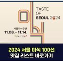 2024 서울 미식 100선 맛집 리스트 지도 이미지