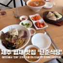 제주 고기국수 맛집 난춘식당 협재본점 진짜 고기국수를 먹고싶을때 가는 집 솔직 후기