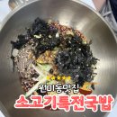 원미동 | 원미동 맛집 소고기특전국밥 막국수 후기