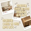 힐스테이트기흥 | 용인 힐스테이트기흥 31평 4060세대 인테리어 비용 공개, 솔직 후기