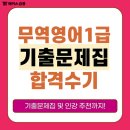 해커스 무역영어 1급 기출 문제집, 인강 추천 (비전공자 4주 합격수기)
