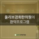 올리브경희한의원 이미지