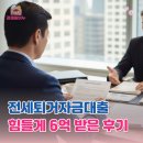 한도 | 투기과열지구 전세퇴거자금대출 한도 6억 승인 후기