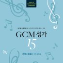 GCM성가 15 이미지