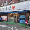 하안수산