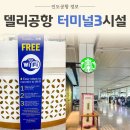 델리 인디라 간디 국제공항 wifi 스타벅스 위치와 시설 정보