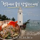 등대공원 | 청주에서 울진 당일치기 여행 (수호성 횟집 회 먹고 등대공원 후정해수욕장까지)