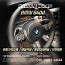 센터마크 | 부산 BMW 640d 핸들가죽교체 블랙펀칭+M트리플스티치+레드센터마크 후기 핸들랩본점