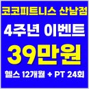 4주년 이벤트 시작?! 청주 산남동 헬스장 12개월 39만원에 PT까지 받은 헬스 등록 후기