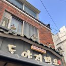 부산대 맛집｜도야지면옥 본점 방문 후기