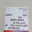 서울시립미술관 서소문본관 [끝없이 갈라지는 세계의 끝에서] (1/2) 이미지