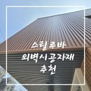 외벽시공자재 추천! 스틸루버 그게뭔데? #정보글 이미지