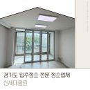 초이스클린 | 수원 입주청소 이사청소 신세대클린(내돈내산 재의뢰!)