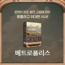 명화로 읽는 예술의 도시들: 파리, 피렌체, 뉴욕, 런던 | 메트로폴리스 벤 윌슨 책추천 독서후기 감상문 서평 리뷰