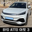 가성비 최고 전기차 BYD 아토3 SUV 시승 후기