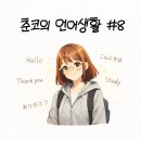생활일본어 | [춘코의 언어생활 #8] EBS 초급일본어 3월 1~3주차 후기｜사이버대수업과 함께 듣기 딱!