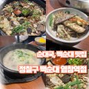 정칠구 백순대&순대국 이미지