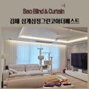 삼계삼정그린코아더베스트 - 639 | 김해 삼계삼정그린코아더베스트 전동커튼 쉬폰커튼 생활암막커튼 암막블라인드 트리플쉐이드