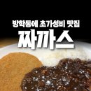 손짜장면을아시나요 | 짜장면이 3천원, 짬뽕이 4천원인 초가성비 도봉구 방학동 아!짜장