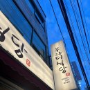 부라더식당 | 내돈내산 서면 부라더식당 후기｜냉삼부터 불쇼 껍데기까지 다 퍼먹고 옴!