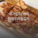 우리 | 대용량 포기김치 택배 해천우리집김치 후기