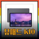 [아이뮤즈 뮤패드 K10 PLUS, 4GB와 8GB 모델 완벽 비교!📱🔥] 이미지