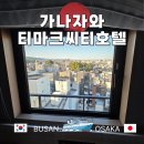 봉천로 사거리 세븐일레븐 앞 | 이시카와 티마크 시티 호텔 가나자와 2박 숙박 후기