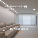 꿈에그린2차아파트 | [시공후기] 모네큐브 스노우터치 I 라봄디자인 I강서구 염창동 한화꿈에그린2차 32평형 I 아파트...