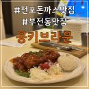 서면롯데캐슬스카이 105동 앞 | 부산 서면 경양식 돈까스 맛집 &#39;몽키브라운 서면전포...부전동 밥집 전포 돈까스 맛집 내돈내산 솔직후기