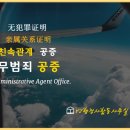 YJ행정사 합동사무소 이미지